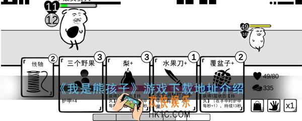 我是熊孩子游戏在哪下载_下载地址介绍