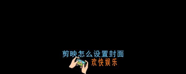 剪映怎么设置封面_剪映视频封面设置教程