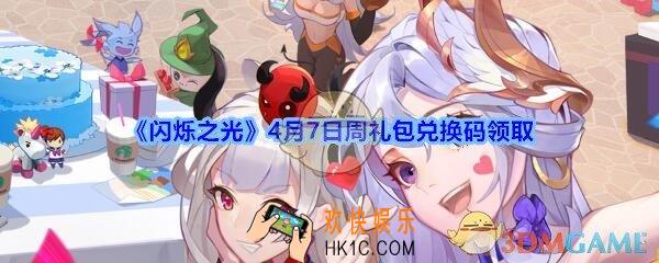 闪烁之光4月7日周礼包兑换码领取_闪烁之光兑换码在哪领最新