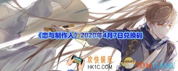 恋与制作人4月7日兑换码领取2020_CDK礼包激活码在哪领