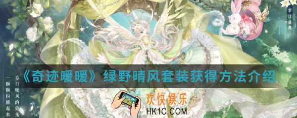 奇迹暖暖绿野晴风套装怎么得_绿野晴风套装获得方法介绍