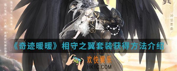 奇迹暖暖相守之翼套装怎么得_相守之翼套装获得方法介绍