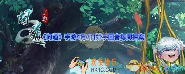 问道手游4月7日妙手回春每周探案任务怎么完成_妙手回春任务攻略线索详情