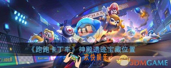 跑跑卡丁车手游神殿的遗迹搜寻宝藏位置在哪_神殿遗迹宝藏位置介绍