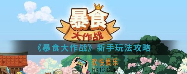 暴食大作战新手怎么玩_新手玩法攻略