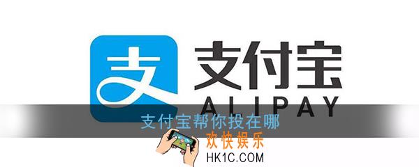 支付宝帮你投在哪_支付宝帮你投位置入口介绍