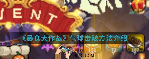 暴食大作战气球怎么击破_气球击破方法介绍