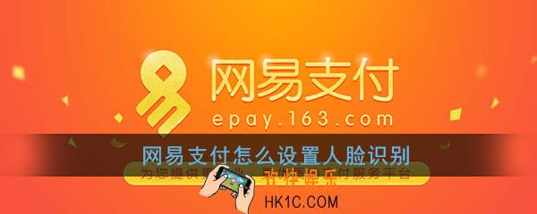 网易支付怎么设置人脸识别_网易支付人脸识别支付设置方法