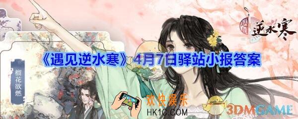 遇见逆水寒驿站小报4月7日答案攻略_4.7日每日一题最新四个线索