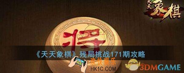 天天象棋残局挑战171期怎么过_4月6日残局挑战171期图文攻略详解