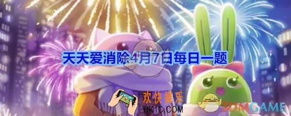 天天爱消除4月7日每日一题2020_闯关需要消耗？A：爱心；B：金币