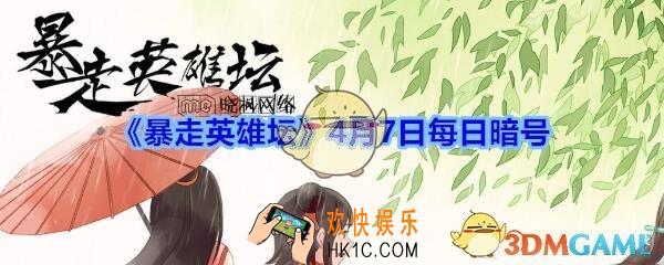 小馋鬼从老裁缝那捡的亮晶晶的东西是什么_暴走英雄坛4月7日每日暗号答案2020