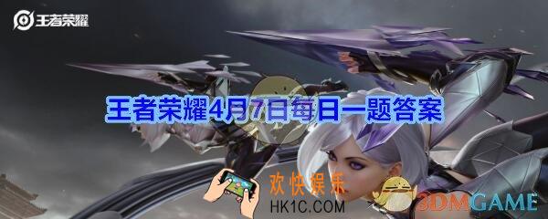 王者荣耀4月7日每日一题答案2020_本次王者荣耀携手世界风筝之都潍坊的文创活动，郭洪利大师专门为王者哪一个英雄制作了一只巨型风筝呢