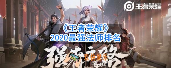 2020王者荣耀最强法师排名_中单法王名单