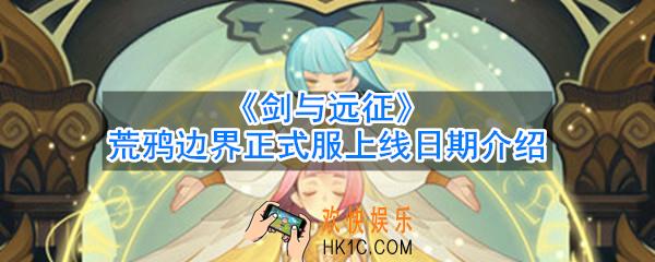剑与远征荒鸦边界什么时候更新_正式服上线日期介绍