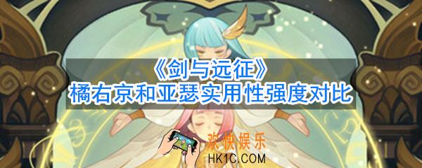 剑与远征橘右京和亚瑟哪个好_英雄实用性强度对比