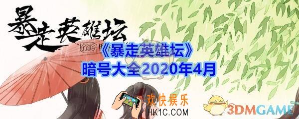 暴走英雄坛暗号大全2020年4月_暴走英雄坛暗号怎么用
