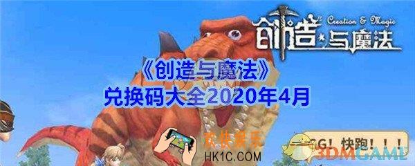 创造与魔法兑换码大全2020年4月_创魔4月礼包激活码在哪领