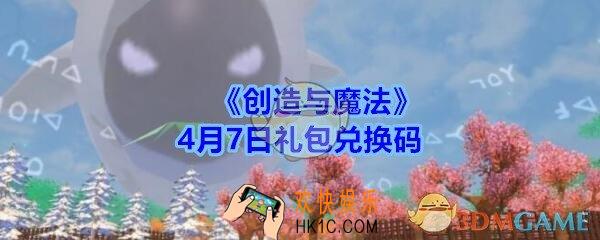 创造与魔法4月7日礼包兑换码领取2020_创魔礼包激活码在哪领最新