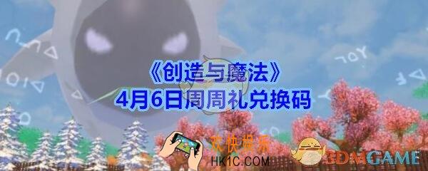 创造与魔法4月6日周周礼兑换码领取2020_创魔礼包激活码在哪领最新