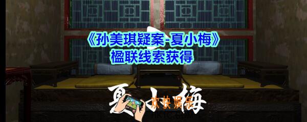 孙美琪疑案夏小梅楹联线索在哪_夏小梅案楹联线索获得位置