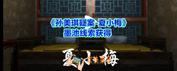 孙美琪疑案夏小梅墨池线索在哪_夏小梅案墨池线索获得位置