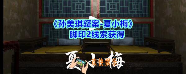 孙美琪疑案夏小梅脚印2线索在哪_夏小梅案脚印2线索获得位置