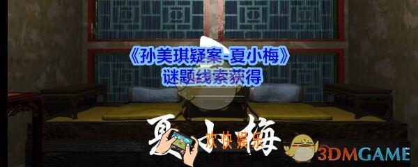 孙美琪疑案夏小梅谜题线索在哪_夏小梅案谜题线索获得位置