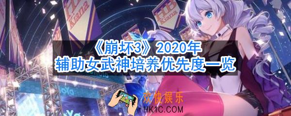 崩坏3辅助女武神哪些优先培养_2020辅助女武神培养优先度一览