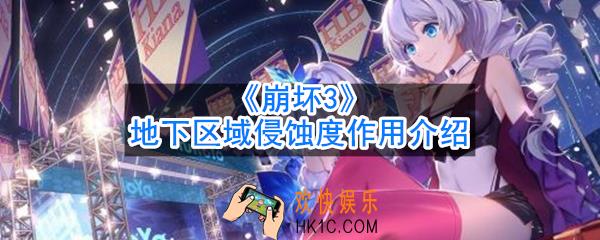 崩坏3地下区域侵蚀度怎么降低_侵蚀度作用介绍