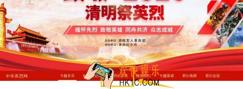 2020致敬清明祭英烈入口在哪_致敬清明祭英烈网上祭扫登录入口介绍