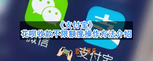 支付宝花呗收款不限额度怎么设置_花呗收款不限额度操作方法介绍