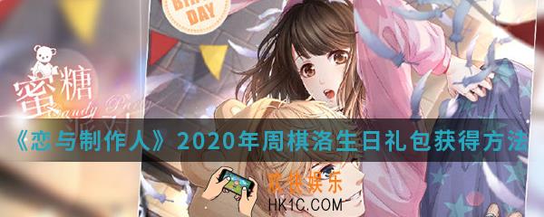 恋与制作人2020年周棋洛生日礼包怎么得_2020年周棋洛生日礼包获得方法介绍
