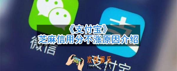 为什么芝麻信用分不涨了_支付宝芝麻信用分不涨原因介绍