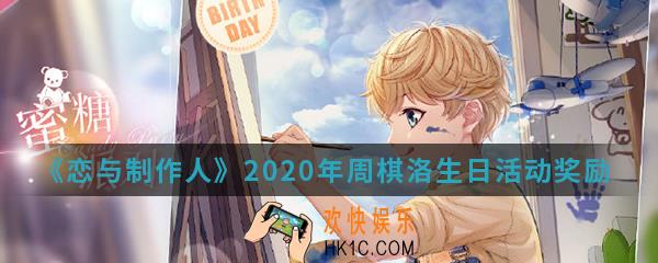 恋与制作人2020年周棋洛生日活动有什么奖励_2020年周棋洛生日活动奖励介绍