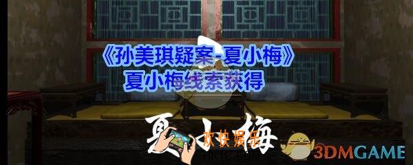 孙美琪疑案夏小梅夏小梅线索在哪_夏小梅线索获得位置