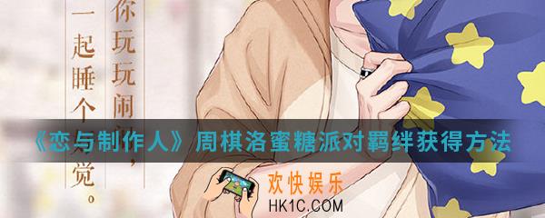 恋与制作人周棋洛蜜糖派对羁绊怎么得_周棋洛蜜糖派对羁绊获得方法介绍