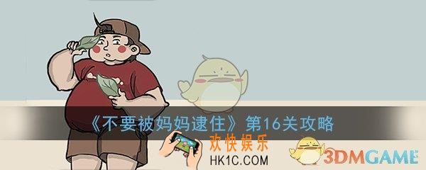 不要被妈妈逮住第16关怎么过_第16关图文通关技巧攻略