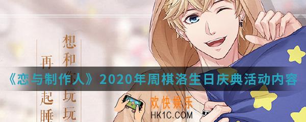 恋与制作人2020年周棋洛生日庆典活动有什么内容_2020年周棋洛生日庆典活动内容介绍