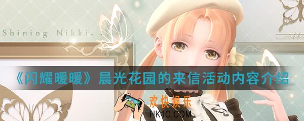 闪耀暖暖晨光花园的来信活动有什么内容_晨光花园的来信活动内容介绍
