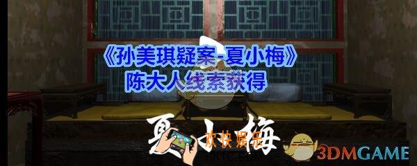 孙美琪疑案夏小梅陈大人在哪_夏小梅疑案陈大人线索获得位置