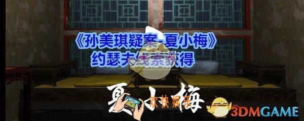 孙美琪疑案夏小梅约瑟夫在哪_夏小梅疑案约瑟夫线索获得位置