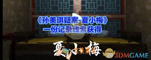 孙美琪疑案夏小梅一份记录在哪_夏小梅疑案一份记录线索获得位置