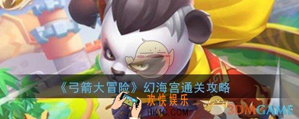 弓箭大冒险幻海宫怎么打_幻海宫通关方法技巧攻略