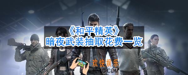 和平精英暗夜武装全套多少钱能出_暗夜武装抽取花费一览