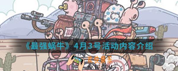 最强蜗牛4月3号活动有什么内容_4月3号活动内容介绍