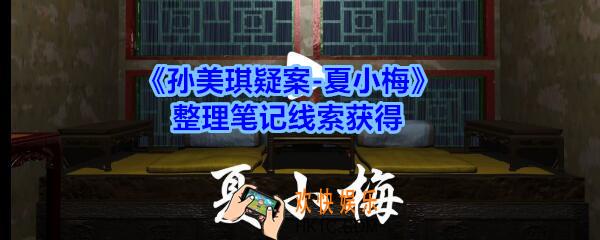 孙美琪疑案夏小梅整理笔记在哪_夏小梅疑案整理笔记线索获得位置