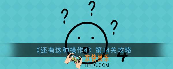 还有这种操作4第14关怎么过_还有这种操作4第14关攻略