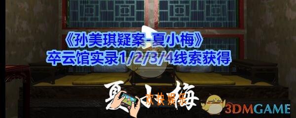 孙美琪疑案夏小梅卒云馆实录在哪_夏小梅疑案卒云馆实录1/2/3/4线索获得位置