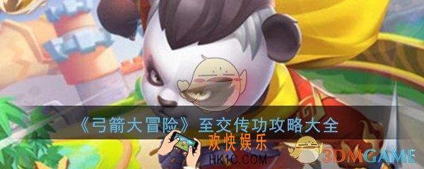 弓箭大冒险至交传功效果是什么_至交传功人物效果攻略大全